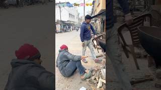 इतनी महनत किस लिये🤣😂🤣😂#shortsfeed #comedy #comedyvideos #funny