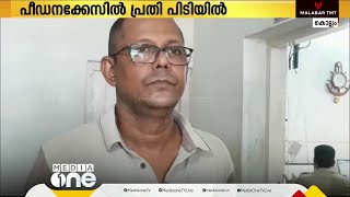 കുട്ടികൾക്ക് മദ്യം നൽകി ലൈംഗിക പീഡനത്തിന് ഇരയാക്കിയ പ്രതി പിടിയിൽ