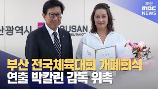 부산 전국체육대회 개폐회식 연출 박칼린 감독 위촉 (2024-12-18,수/뉴스데스크/부산MBC)