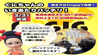 いきあたりバッチリ！ 第457回（2023年3月31日放送分）