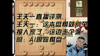 王天一直播评测王天一：这本盘棋就别举报人家了，这边走个漏！