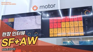 [SFAW2022] A look at the smart factory and automation industry exhibition site _ ONEPREDICT