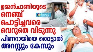 Pinarayi കരിങ്കൊടിയുമായി യൂത്തന്മാർ ഓടിയടുത്തപ്പോൾ പൈലറ്റ് വാഹനം ഇടിച്ച്‌ തെറിപ്പിച്ച്