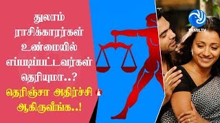 துலாம் ராசிக்காரர்கள் உண்மையில் எப்படிப்பட்டவர்கள் தெரியுமா? #tamil #love #dating  #horoscope #facts