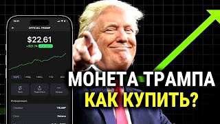 КАК КУПИТЬ МОНЕТУ ТРАМП / OFFICIAL TRUMP - ВЫГОДНО!