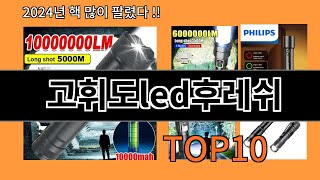 고휘도led후레쉬 쿠팡 가성비 갑 아이템 BEST 10