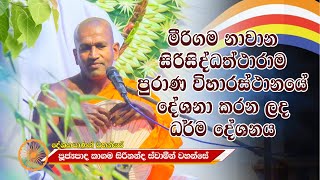 #Kagama Sirinanda Thero 2025 කාගම සිරිනන්ද ස්වාමීන් වහන්සේ 2025