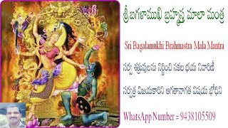 శ్రీ బగళాముఖి బ్రహ్మస్త్ర మాలా మంత్ర  Sri Bagalamukhi Brahmastra Mala Mantra సర్వ శత్రువులను నిర్జిం