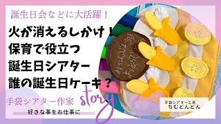 【火が消えるしかけ誕生日シアター】誕生日会で活躍/保育現場で役立つ/手袋シアター工房ちむどんどん