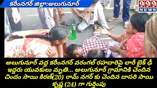 కరీంనగర్ జిల్లా:అలుగునూర్ వద్ద కరీంనగర్ వరంగల్ రహదారిపై లారీ బైక్ ఢీ ఇద్దరు యువకులు మృతి...