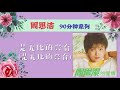 周思潔 勁舞 original music audio 【歌词版】