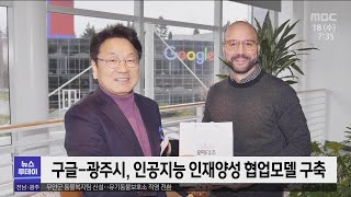 세계가 주목하는 'AI광주'[목포MBC 뉴스투데이]