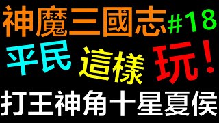 【神魔三國志】必看打Boss神角10星夏侯出爐！平民這樣玩EP18《阿砲Apau》真三国英雄传｜三国武神传｜新放置三国