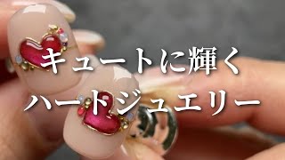 【How to】バレンタインネイルはコレで決まり❣️ぷるぷるなハートアート作っていくよ💍