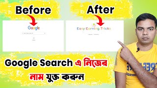 গুগল এ আপনার নাম দেখা যাবে। How To Put Your Name On Google Search Engine