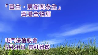 屯門浸信教會 5月20日 晚堂崇拜錄影