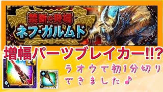 【MHXR】ゲヘナヘルトシリーズ増幅パーツブレイカーを使って禁断の狩場ネフ・ガルムドを初1分切りできました♪