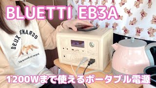 【超小型】初めてのポータブル電源で快適な車中カフェ【BLUETTI EB3A】