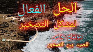 مونتاج و طريقة الصيد في الأماكن الصخرية . حل مشكلة التصخير و طريقة الصيد بين الصخور .