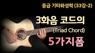 [김종완 기타화성학 기타강좌] 3화음 코드 의 5가지폼 (Triad Chord)│기타배우기│기타전공자과정│기타이론