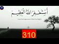 asthagfrullah 500 time repeating 500 ഇസ്തിഗ്ഫാർ استغفر الله العظيم