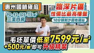 惠州國韻雍庭丨臨深片區性價比最高樓盤 單價低至7599元/㎡ 毛坯/精裝任你揀丨90-93-105-115㎡三至四房丨10分鐘到沙田地鐵站丨#惠州樓盤【中居地產-深惠專營】