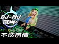 莫叫姐姐 不该用情 dj mj remix【也许当初不该用情 如今不会再有痴情】 🔥🔥