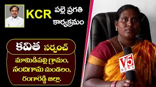 KCR పల్లె ప్రగతి కార్యక్రమం || మామిడిపల్లి గ్రామం, నందిగామ మండలం, రంగారెడ్డి జిల్లా || V5 News