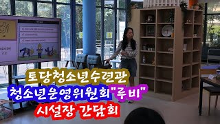 2023년 상반기 청소년운영위원회 시설장 간담회