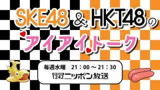 【2015年10月11日】SKE48＆HKT48のアイアイトーク