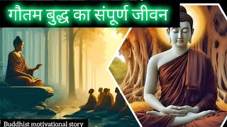 गौतम बुद्ध का संपूर्ण जीवन || motivational story|| #gautambuddha