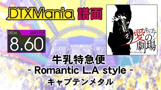 【DTXMania】 牛乳特急便 - Romantic L.A style - ／ キャプテンメタル (あさき) 【Drums】 (Request)