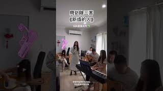 周处除三害-《新造的人》乐队系列整蛊特辑- 枪毙片段纯享，咱不要太暴力，用个爱心枪吧。 欢迎到我们平台观看完整表演。 #新造的人 #周处除三害 #周处除三害主题曲 #郑宜农 #乐队翻唱 #老奶奶平房