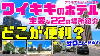 【ハワイで外せないホテル選び】コスパの良い🏨主要な22のホテルと位置関係【アラモアナセンターからワイキキまでサクッと紹介】ルートと主要な建物紹介 カラカウアアベニュー沿い高級ホテルとブランドショップ