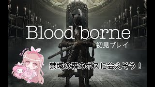 【Bloodborne】#8 禁域の森〜メンシスの悪夢！ボス3体倒せたよ☆【ブラッドボーン】