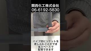 片方がパイプ径なのでソケットに差し込める「片受エルボ」