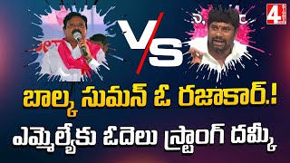 బాల్క సుమన్‌ ఓ రజాకార్.! ఎమ్మెల్యేకు ఓదెలు స్ట్రాంగ్ దమ్కీ..| Balkasuman Vs Odelu Chennur..|