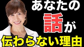 【話し方の極意】【あなたの話が伝わらない理由】結論から話すな！