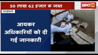 Saraipali में वाहन Checking के दौरान Cash बरामद | 2 Car से 50 लाख 62 हजार रुपए जब्त