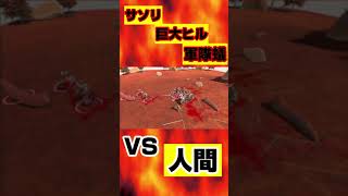 ありえない戦いが実現できるゲームがヤバいww【Animal Revolt Battle Simulator】#shorts