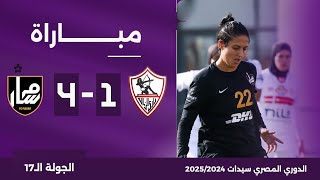 مباراة | الزمالك 1-4 مسار | الجولة الـ 17 | الدوري المصري سيدات 2024/2025