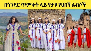 በጎንደር ጥምቀት ላይ የታዩ የሀበሻ ልብሶች/Habesha clothes seen at the baptism of Gondar