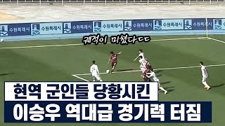 신나있던 현역 군인들 빡치게한 이승우 인생경기ㅋㅋㅋ