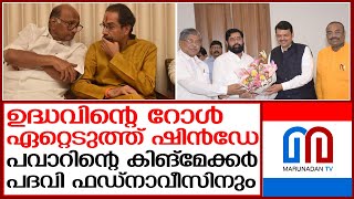 താക്കറെ കുടുംബത്തിന് പാര്‍ട്ടിയും നഷ്ടമാകാന്‍ സാധ്യത I uddhav thackeray