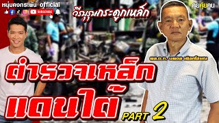 คุยคุ้ยคน | วีรบุรุษกระดูกเหล็ก | ตำรวจเหล็กแดนใต้ Part 2