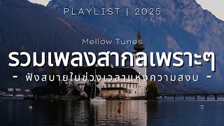 รวมเพลงสากลเพราะๆ ฟังสบายในช่วงเวลาแห่งความสงบ - By Mellow Tunes