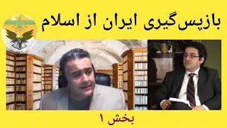 روش شناسی بازپس‌گیری ایران از اسلام و بازسازی جهان ایرانشهری. بخش یکم. شهرام آریان و شاهین نژاد