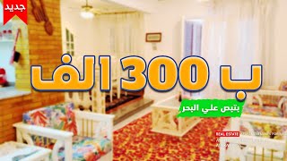 شاليه روعة للبيع ع البحر ب 300 الف قسط الاسكندرية بأجهزه ولفرش |لاتفوت الفرصة