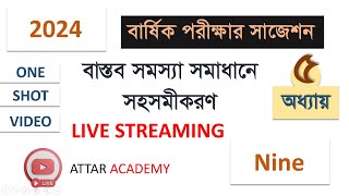 ৯ম শ্রেণী গণিত 2024 বাস্তব সমস্যা সমাধানে সহসমীকরণ  প্রতিস্থাপন পদ্ধতি অপনয়ন পদ্ধতি আড়গুনন পদ্ধতি