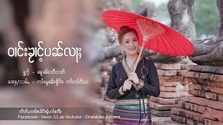 ( Noon Si Lao ) ဝၢင်းၶႂၢင်ႉပၼ်လႃႈ - ၼူၼ်းသီလၢဝ် [Official Audio]